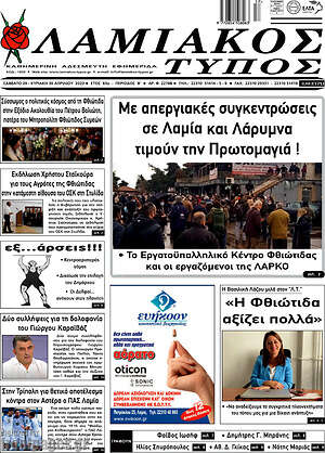 Πρωτοσέλιδο Λαμιακός Τύπος