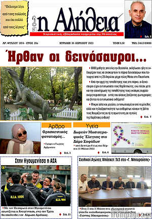 Πρωτοσέλιδο Η Αλήθεια