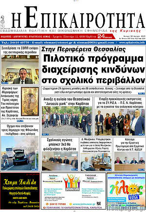 Πρωτοσέλιδο Η Επικαιρότητα