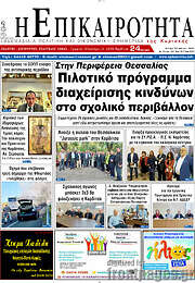 /Η Επικαιρότητα
