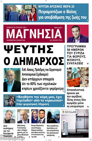 Πρωτοσέλιδο Μαγνησία