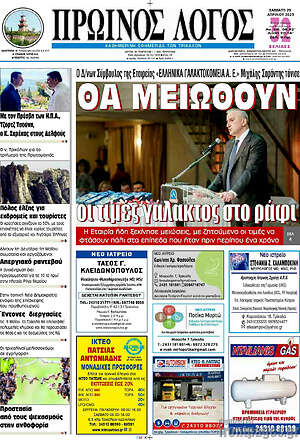 Πρωτοσέλιδο Πρωινός Λόγος