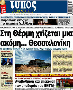 Πρωτοσέλιδο εφημερίδας Τύπος Θεσσαλονίκης - protoselida