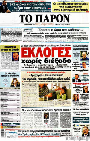 Πρωτοσέλιδο εφημερίδας Το Παρόν - protoselida