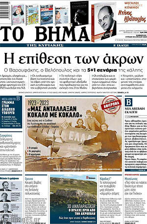 Το Βήμα: Η επίθεση των άκρων