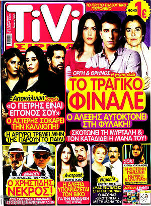 Περιοδικό TIVI Σίριαλ