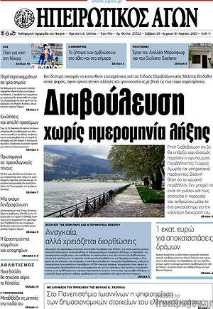 Πρωτοσέλιδο Ηπειρωτικός Αγών