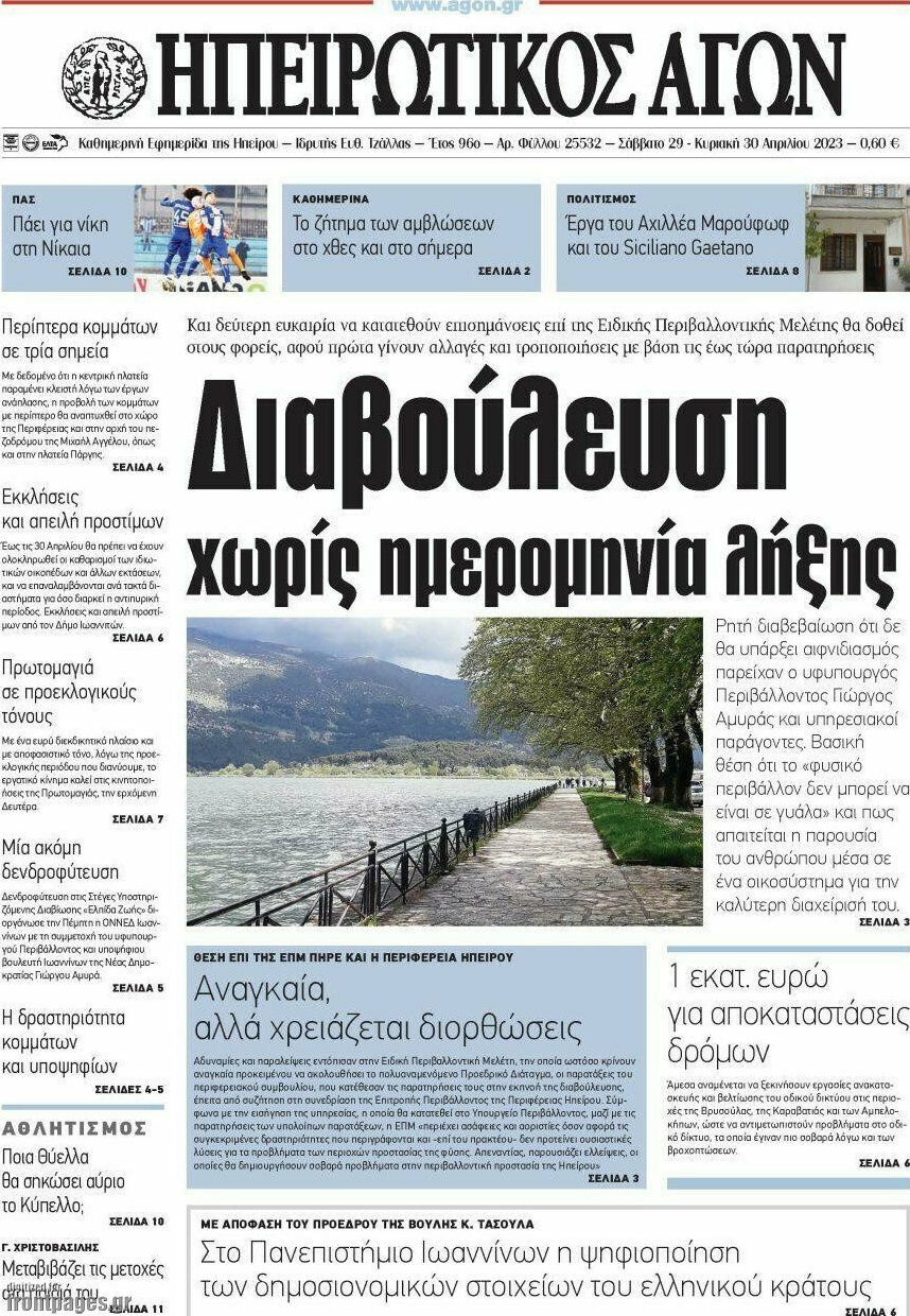 Ηπειρωτικός Αγών