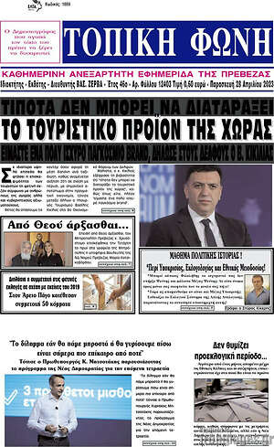 Πρωτοσέλιδο Τοπική Φωνή