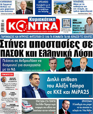 Πρωτοσέλιδο εφημερίδας Kontra News - protoselida