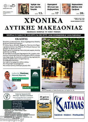 Πρωτοσέλιδο Χρονικά
