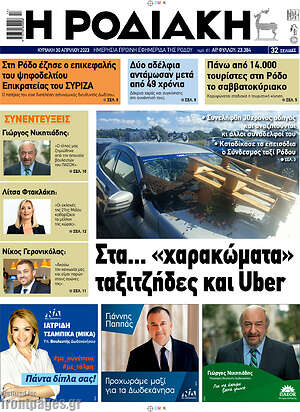 Πρωτοσέλιδο Η Ροδιακή
