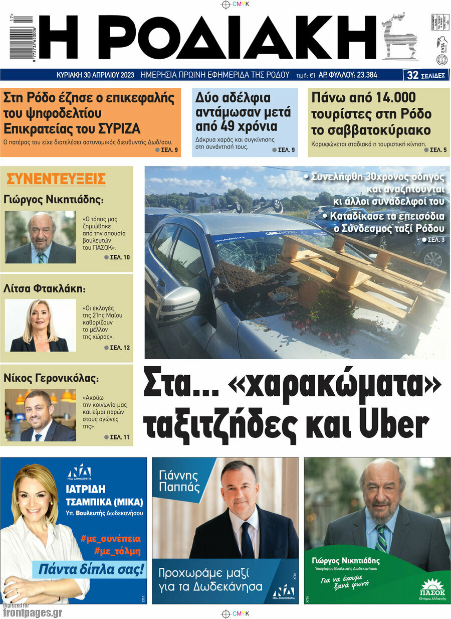 Η Ροδιακή