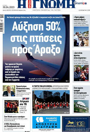 Πρωτοσέλιδο Η Γνώμη