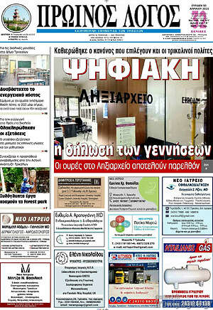 Πρωτοσέλιδο Πρωινός Λόγος