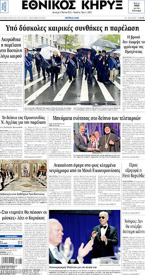 Πρωτοσέλιδο Εθνικός Κήρυξ