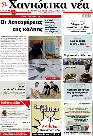 Πρωτοσέλιδο Χανιώτικα Νέα