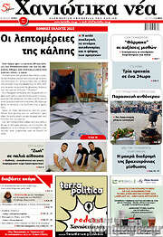 /Χανιώτικα Νέα