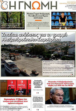 Πρωτοσέλιδο Η Γνώμη