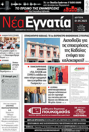 Πρωτοσέλιδο Νέα Εγνατία