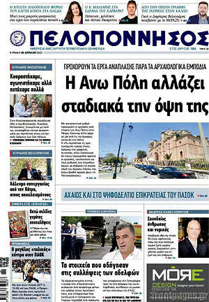 Πρωτοσέλιδο Πελοπόννησος