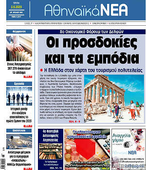 Πρωτοσέλιδο Αθηναϊκά Νέα