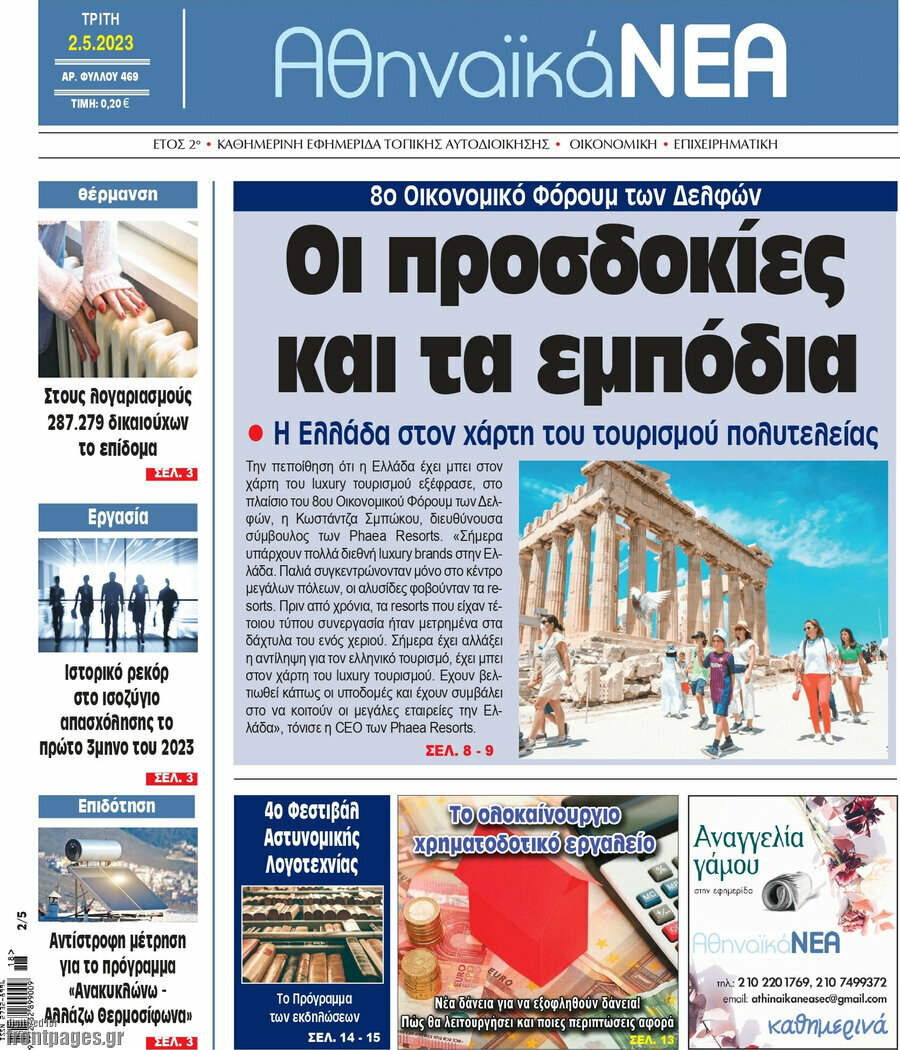 Αθηναϊκά Νέα