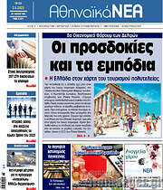 /Αθηναϊκά Νέα