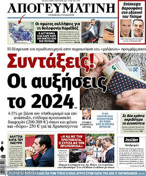 Απογευματινή: Συντάξεις! Οι αυξήσεις το 2024