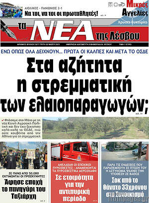 Πρωτοσέλιδο Νέα της Λέσβου