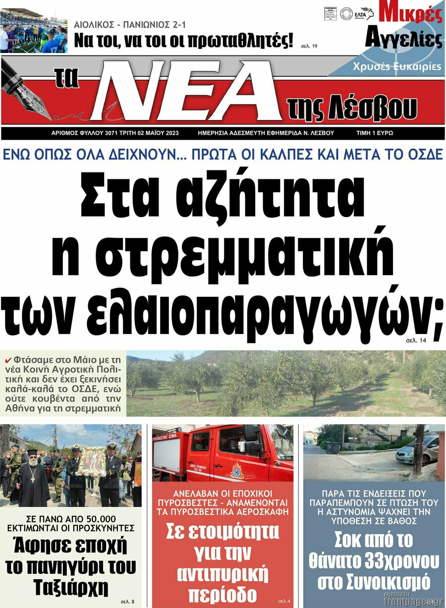 Νέα της Λέσβου