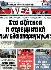 /Νέα της Λέσβου