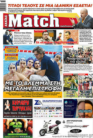 Πρωτοσέλιδο εφημερίδας Match Αχαΐας - protoselida
