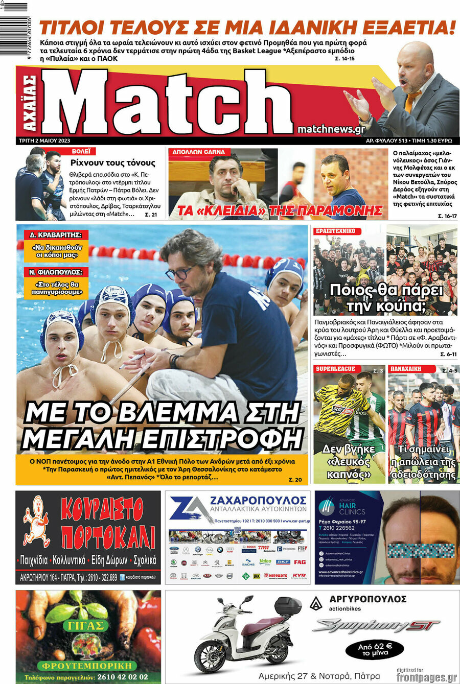 Match Αχαΐας