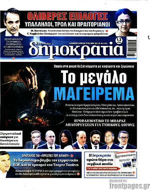 Πρωτοσέλιδο εφημερίδας Δημοκρατία - protoselida