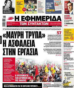 Η εφημερίδα των συντακτών: "Μαύρη τρύπα" η ασφάλεια στην εργασία