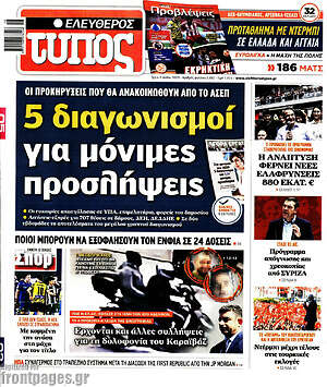 Ελεύθερος Τύπος: 5 διαγωνισμοί για μόνιμες προσλήψεις
