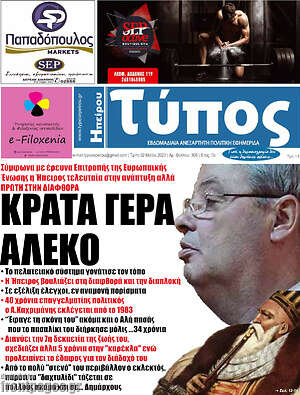 Πρωτοσέλιδο Τύπος της Ηπείρου
