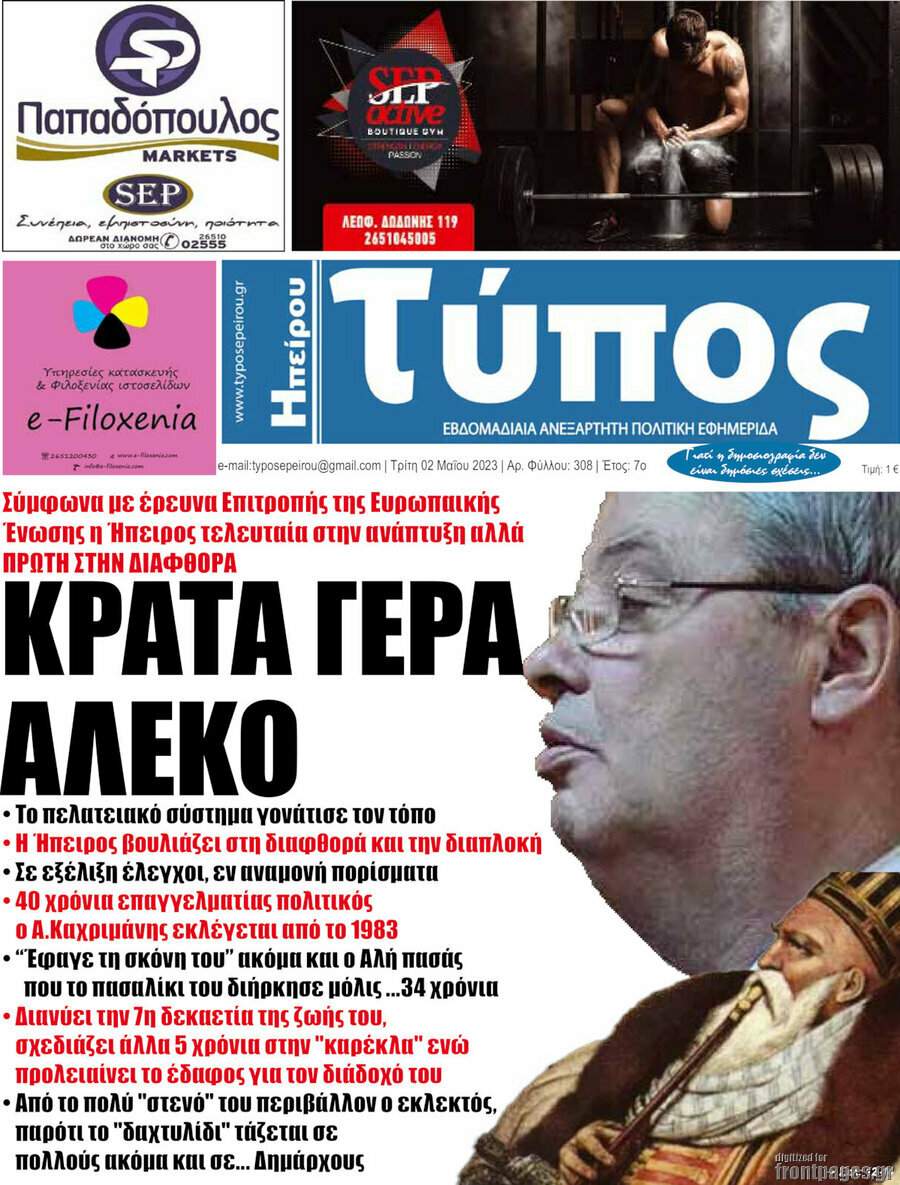 Τύπος της Ηπείρου