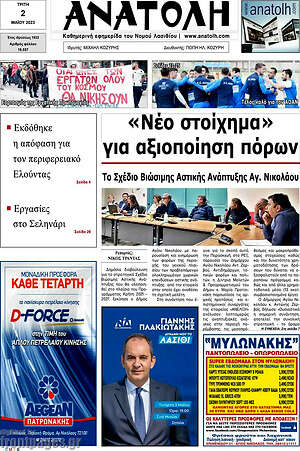 Πρωτοσέλιδο Ανατολή