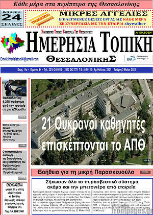 Πρωτοσέλιδο Ημερήσια Τοπική