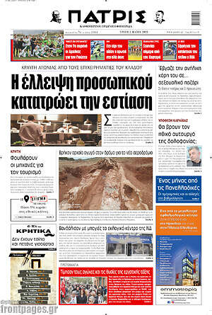 Πρωτοσέλιδο Πατρίς