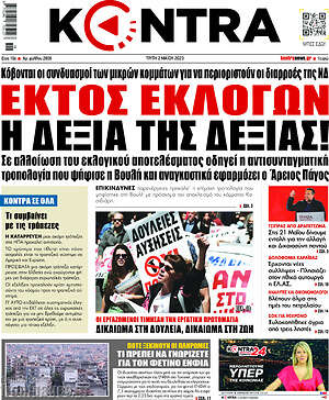 Kontra News: Εκτός εκλογών η δεξιά της δεξιάς!