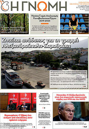 Πρωτοσέλιδο Η Γνώμη