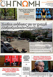 /Η Γνώμη