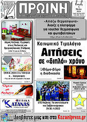 /Πρωινή Κοζάνης