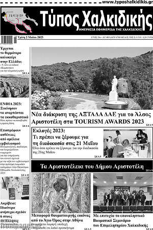 Πρωτοσέλιδο Τύπος Χαλκιδικής