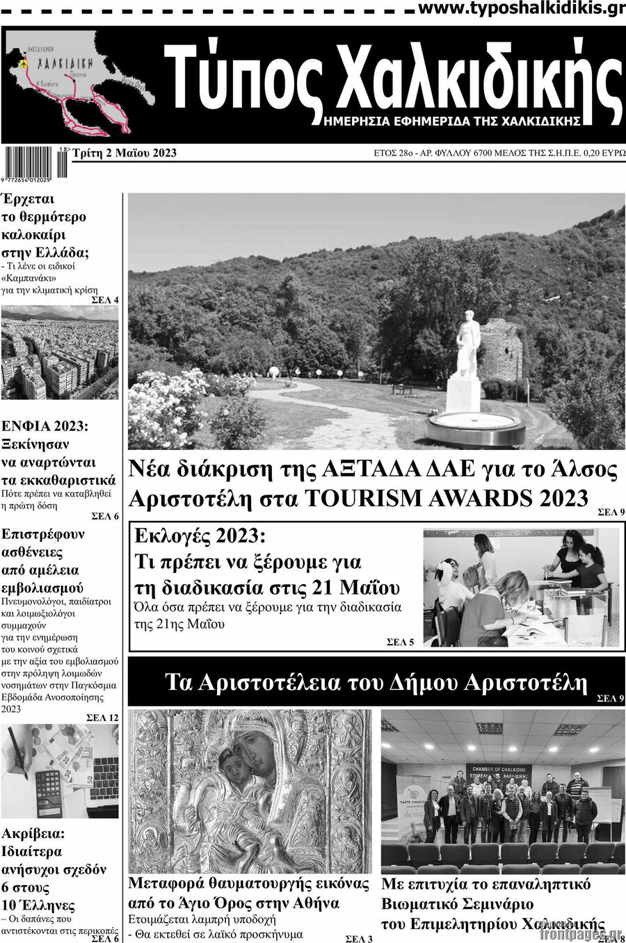 Τύπος Χαλκιδικής