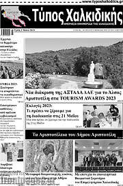 /Τύπος Χαλκιδικής