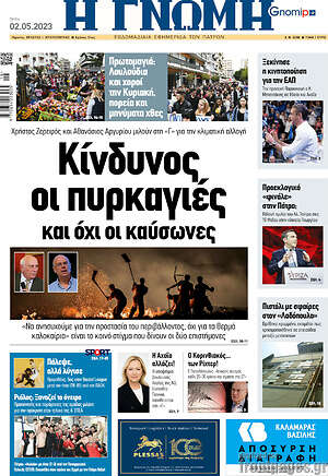 Πρωτοσέλιδο Η Γνώμη